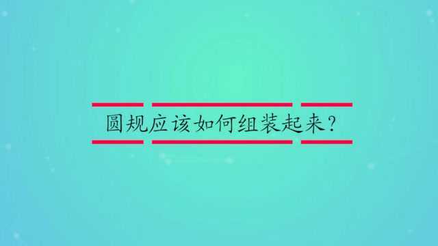 圆规应该如何组装起来?