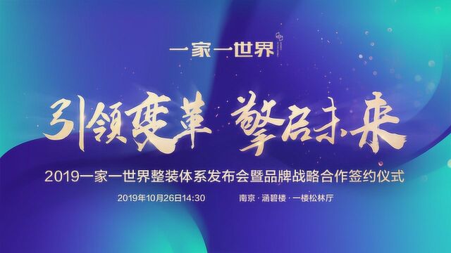 2019一家一世界整装交付体系发布会暨品牌战略合作签约仪式隆重举行