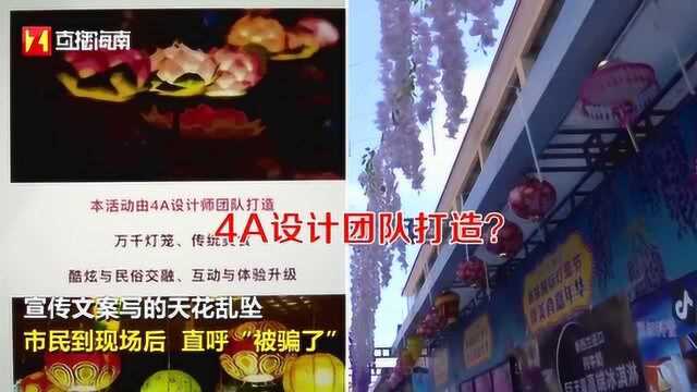 国际灯笼节宣传文案写的天花乱坠,市民到场后直呼“反差太大”