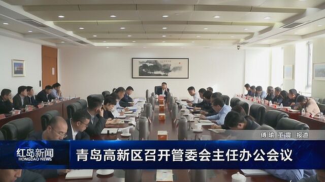 红岛新闻:青岛高新区召开管委会主任办公会议