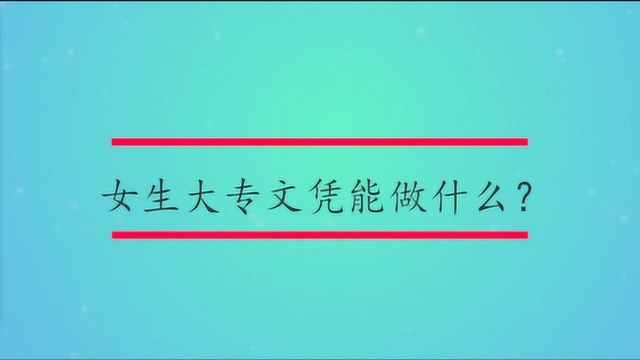 女生大专文凭能做什么?