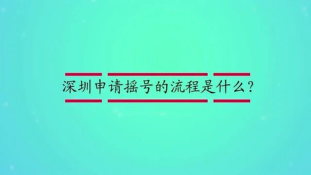 深圳申请摇号的流程是什么?