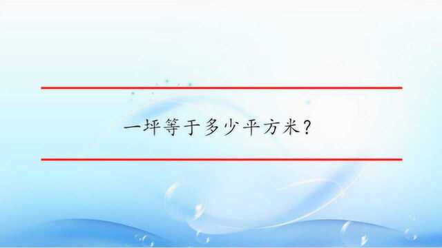 一坪等于多少平方米?