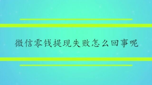 微信零钱提现失败怎么回事呢