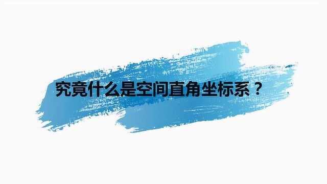 究竟什么是空间直角坐标系?