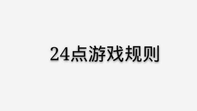 24点游戏规则