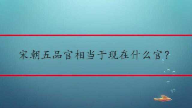 宋朝五品官相当于现在什么官?