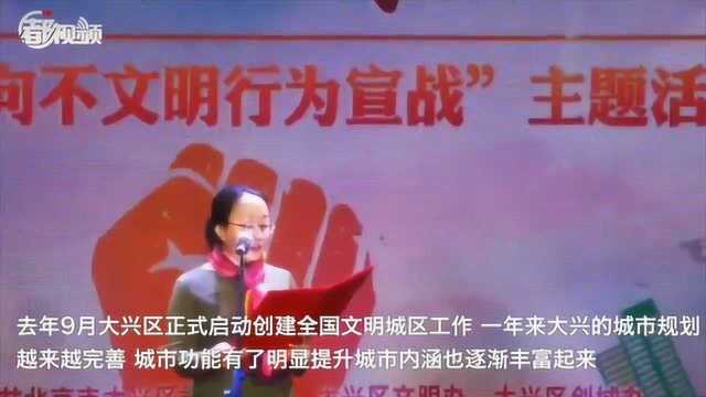 向不文明行为宣战!大兴区这样做……