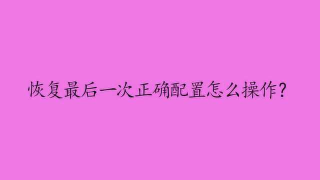 恢复最后一次正确配置怎么操作?