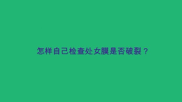 怎样自己检查处女膜是否破裂?