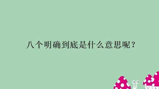 八个明确到底是什么意思呢?