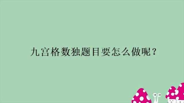 九宫格数独题目要怎么做呢?