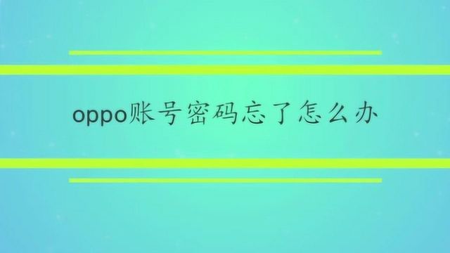 oppo账号密码忘了怎么办