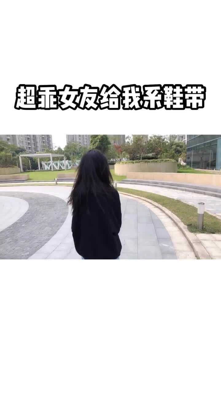 女朋友帮我系鞋带