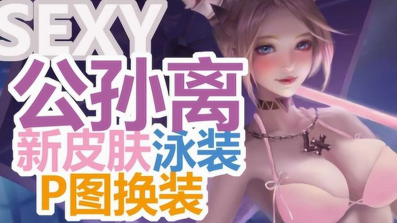 王者荣耀变装p图阿狸新皮肤粉色泳装带着李信送的项链翩翩起舞