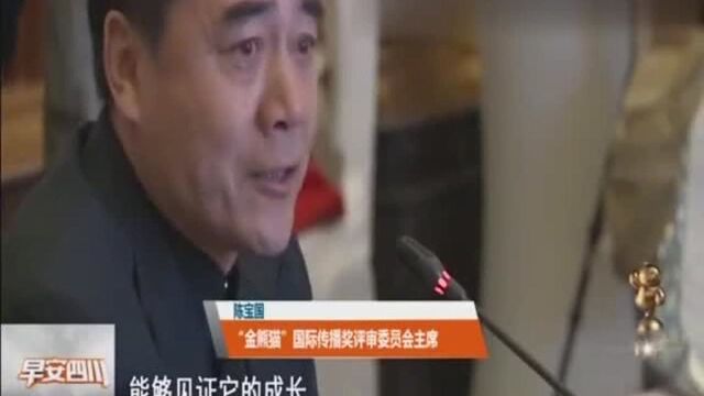 早安四川“金熊猫”国际传播奖首亮相 专家评委高度评价