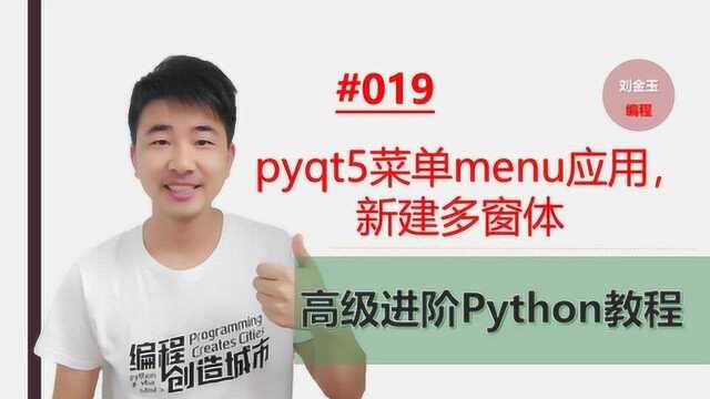 Python高级进阶#019 pyqt5菜单menu应用,新建多窗体