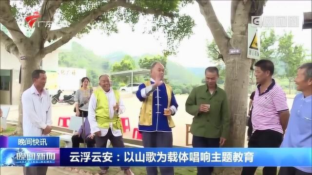 云浮云安:以山歌为载体唱响主题教育