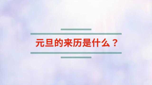 元旦的来历是什么呢?