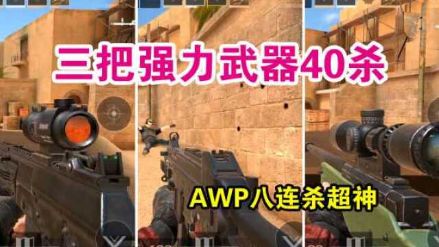 岛主解说:三把超强的武器,AWP八杀超神,UMP45杀敌如麻!