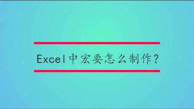 Excel中宏要怎么制作?