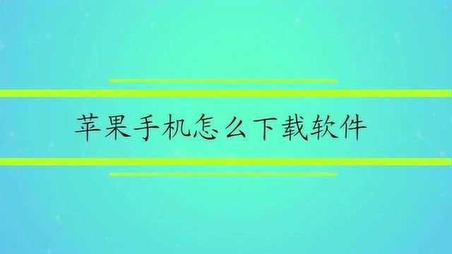 苹果手机怎么下载软件