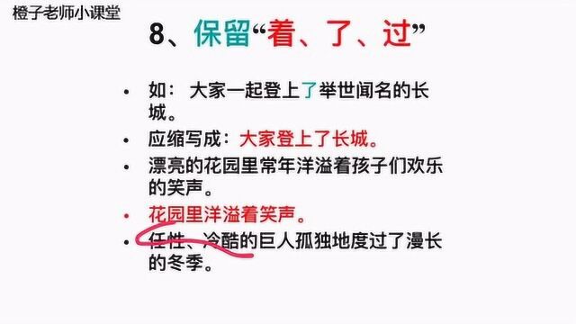 小学语文难点题,缩句讲解 特定字保留法