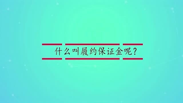 什么叫履约保证金呢?