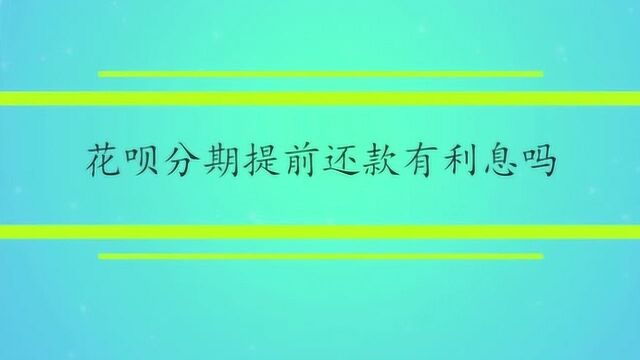 花呗分期提前还款有利息吗