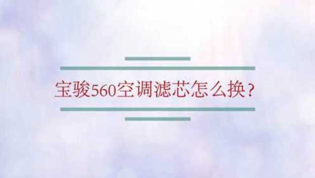 宝骏560空调滤芯怎么换?