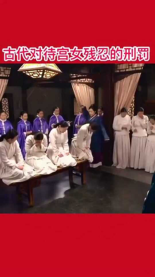 古代对待宫女的残忍刑法_腾讯视频