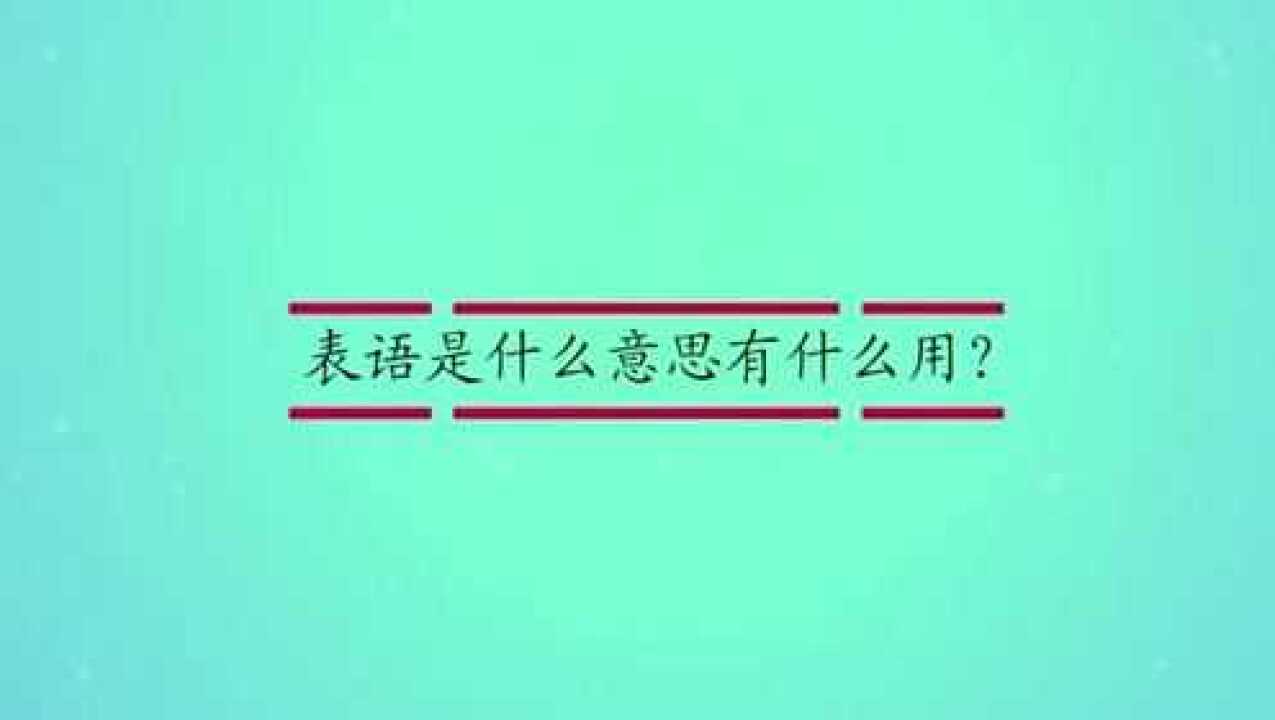 表语是什么意思有什么用?_腾讯视频