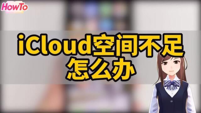 教你如何设置iCloud,释放多余空间!