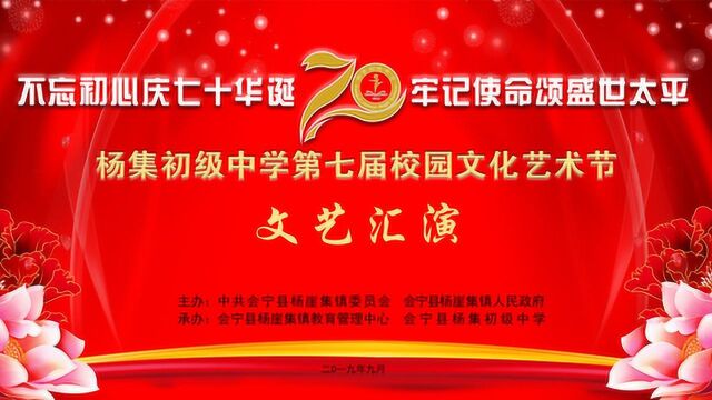 2019杨集中学第七届校园艺术节文艺晚会精编版