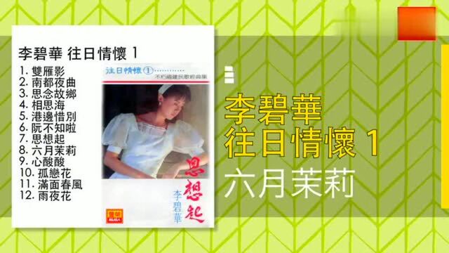 李碧华《六月茉莉》怀旧经典老歌!声音柔美纯净,有丝丝茉莉味道