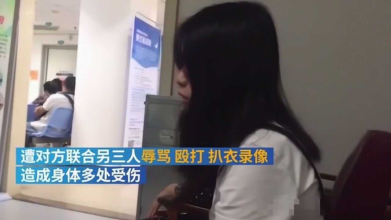 17岁女大学生遭同学施暴50分钟,被扒衣录像!校方:该开除就开除_腾讯视频