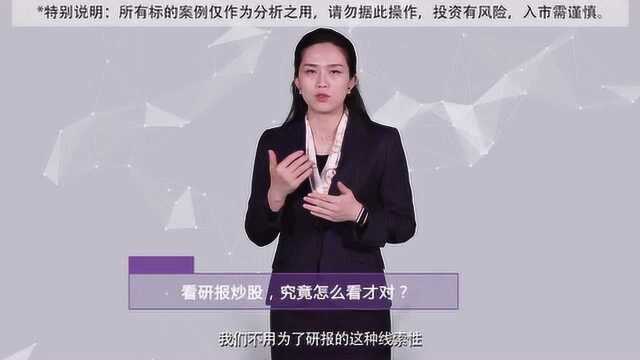 看研报炒股,究竟怎么看才对?