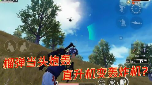 火力对决:敌人手持榴弹炮,直升机秒变轰炸机,我只能笑着掏出空袭定位