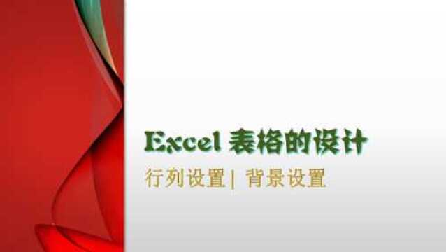 Excel2016设计漂亮表格的详细流程,行列背景及线框,你想要的都有