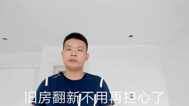 旧房翻新学会了这个,就不用请人了还省去一笔费用