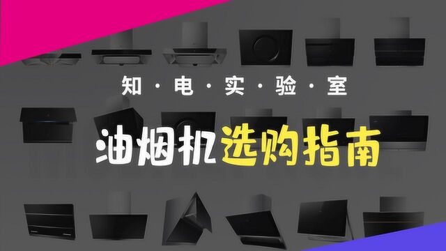 侧吸、自清洗,吸油烟机选购全攻略