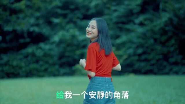 给我一个安静的角落 避开所有眼光的探索