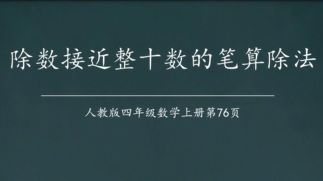 用“四舍法”计算的笔算除法(四年级数学上)