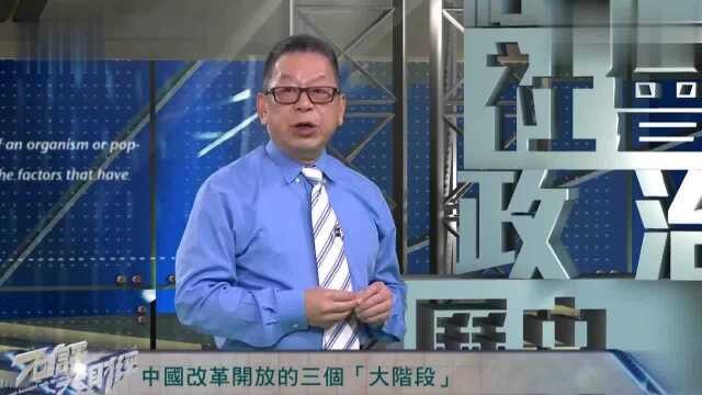 中国改革开放分为三个大阶段,听完专家的分析,我明白了