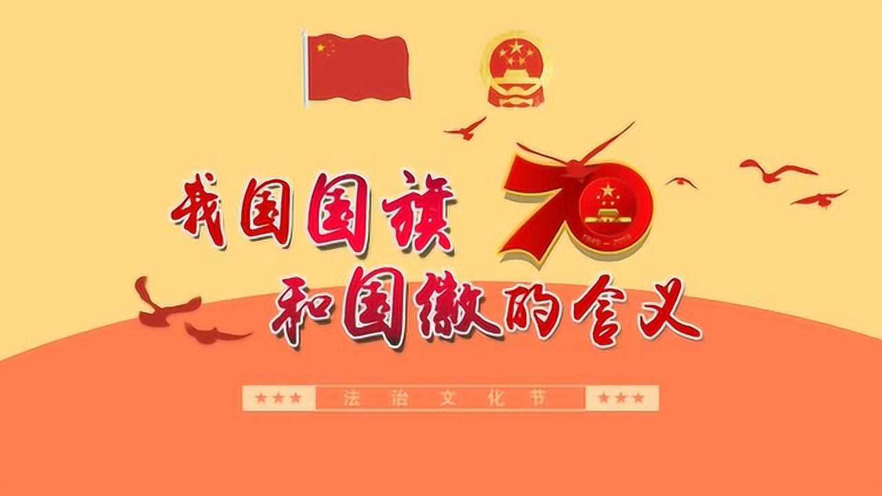 我国国旗和国徽的含义_腾讯视频