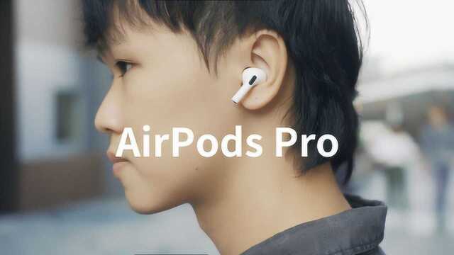 苹果 AirPods Pro 耳机全场景覆盖测评!