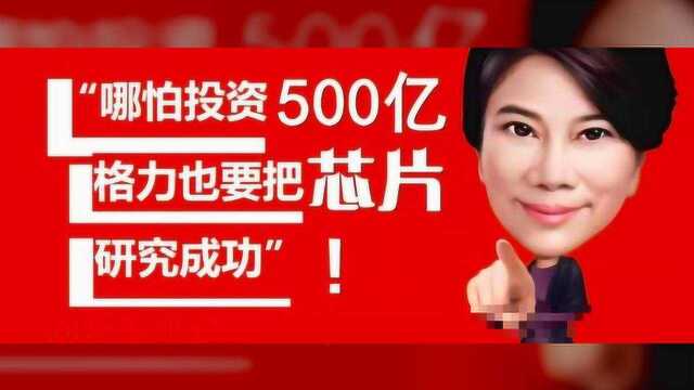 董明珠的芯片梦:曾豪言要砸500亿,如今要靠三安光电