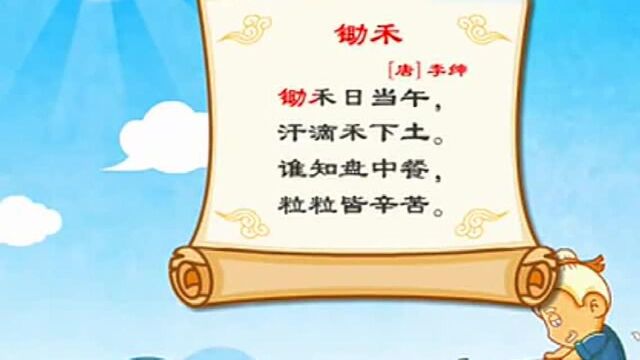 亲宝诗词《锄禾》,小朋友们快来一起学习吧