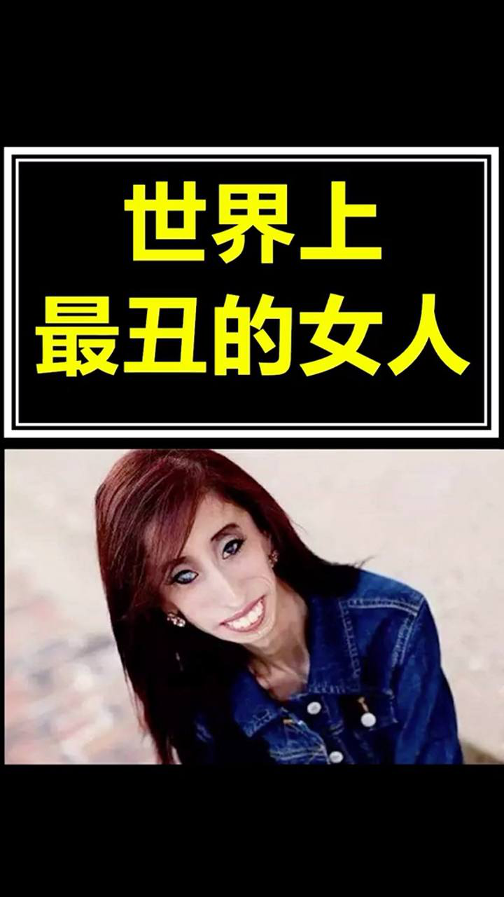 世界上最醜的女人你能想象長什麼樣子呢