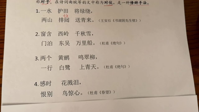 轻松学习古诗中的对偶